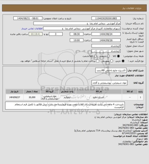 استعلام اکسیژن مایع باخلوص 99درصد