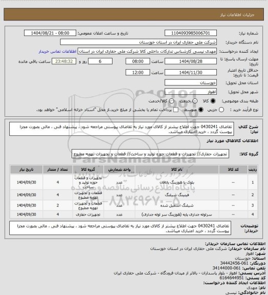 استعلام تقاضای 0430241 جهت اطلاع بیشتر از کالای مورد نیاز به تقاضای پیوستی مراجعه شود ، پیشنهاد فنی ، مالی بصورت مجزا پیوست گردد ، خرید اعتباری میباشد.