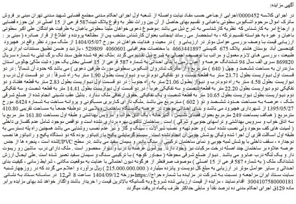 مزایده ششدانگ عرصه و اعیان زمین با بنای احداثی به شماره 587 فرعی از 15 اصلی