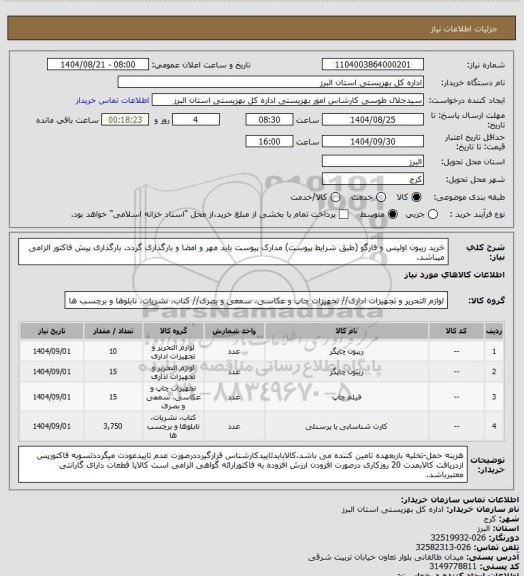 استعلام خرید ریبون اولیس و فارگو (طبق شرایط پیوست) مدارک پیوست باید مهر و امضا و بارگذاری گردد. بارگذاری پیش فاکتور الزامی میباشد.