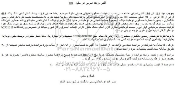 مزایده شش دانگ پلاک 635 فرعی از 18 فرعی  از 91 اصلی بمساحت 200 مترمربع