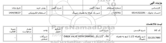 استعلام الکترونیکی، شیر یک طرفه به همراه دمپینگ