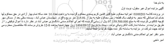 مزایده یک قطعه زمین 