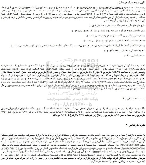 مزایده فروش یک باب مغازه پلاک ثبتی شماره 275 فرعی از 3794 اصلی مفروز اصلی مفروزی و مجزا از 4 و 8 فرعی از اصلی