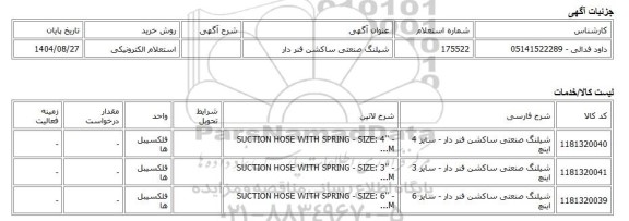 استعلام الکترونیکی، شیلنگ صنعتی ساکشن فنر دار