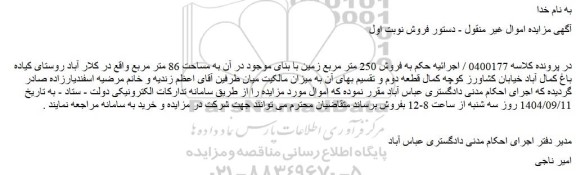 مزایده فروش 250 متر مربع زمین با بنای موجود در آن به مساحت 86 متر مربع