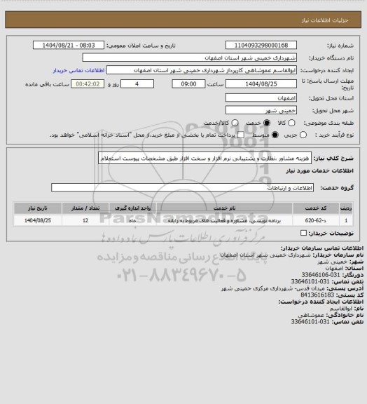 استعلام هزینه مشاور ،نظارت و پشتیبانی نرم افزار و سخت افزار طبق مشخصات پیوست استعلام