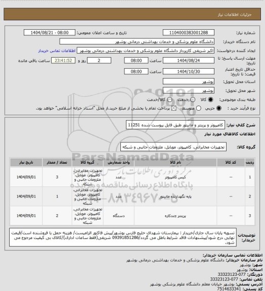 استعلام کامپیوتر و پرینتر و مانیتور طبق فایل پیوست شده 11251