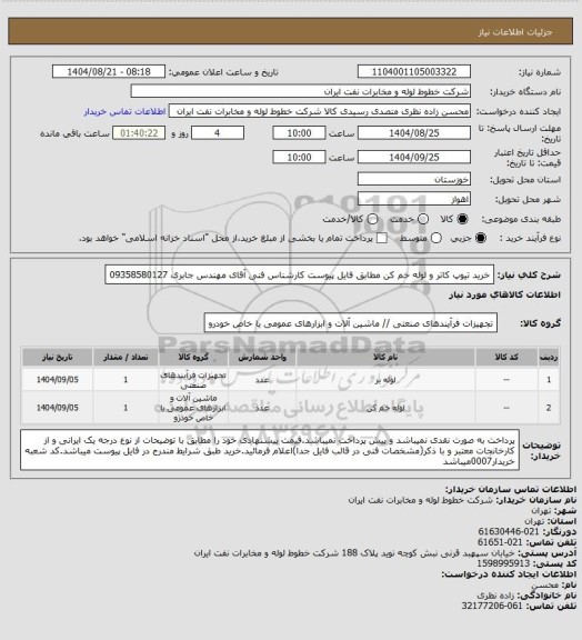 استعلام خرید تیوپ کاتر و لوله خم کن مطابق فایل پیوست کارشناس فنی آقای مهندس جابری 09358580127