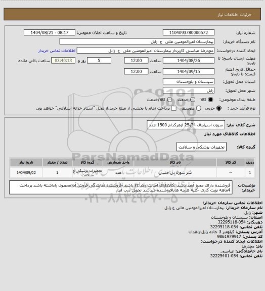 استعلام سوزن اسپاینال 24و25 ازهرکدام 1500 عدد