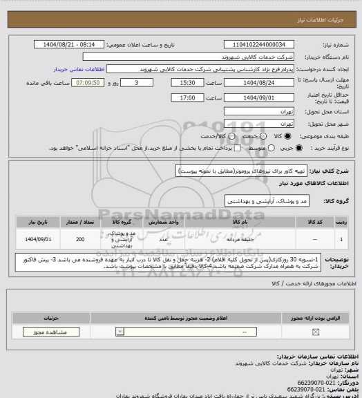 استعلام تهیه کاور برای نیروهای پروموتر(مطابق با نمونه پیوست)