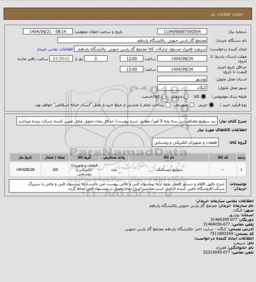 استعلام رید سوئیچ مغناطیسی سه پایه 5 آمپر/ مطابق شرح پیوست/ حداقل زمان تحویل عامل تعیین کننده شرکت برنده میباشد