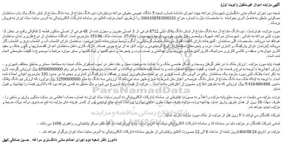 مزایده نیم دانگ مشاع از سه دانگ مشاع از شش دانگ پلاک ثبتی 8712 فرعی از 3 اصلی مفروز و مجزی شده از 48 فرعی از اصلی