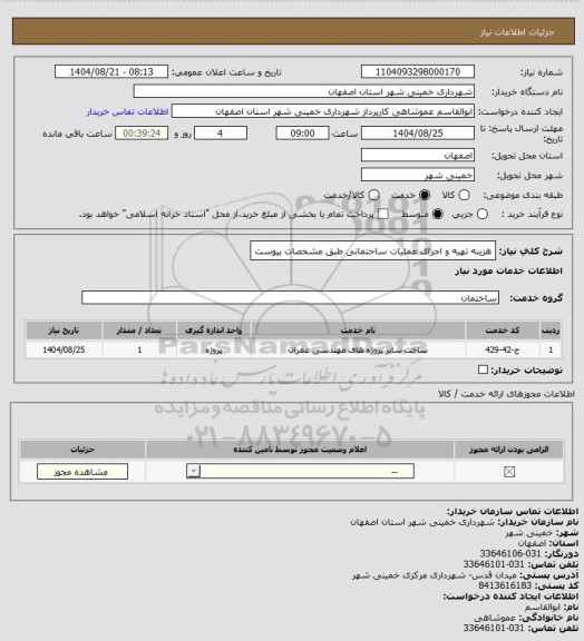 استعلام هزینه تهیه و اجرای عملیات ساختمانی طبق مشخصات پیوست