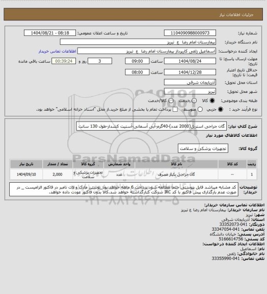 استعلام گان جراحی استریل(2000 عدد)-40گرم-آبی آسمانی-آستیت کشدار-طول 130 سانت