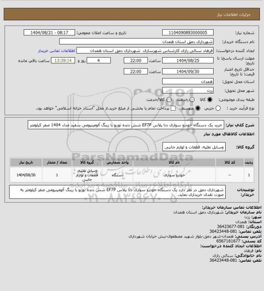 استعلام خرید یک دستگاه خودرو سواری دنا پلاس EF7P شش دنده توربو با رینگ آلومینیومی سفید مدل 1404 صفر کیلومتر