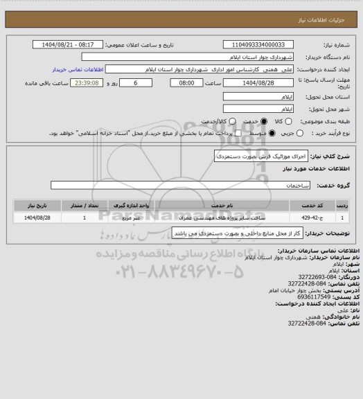 استعلام اجرای موزائیک فرش بصورت دستمزدی