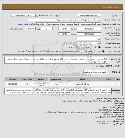 استعلام 940 عدد پین در دو سایز پین کریشنر / سایز یک  تعداد 400 عددوسایز 2/5 تعداد540 عدد  هر در  طول 20 سانت ویا 25 سانت  / مجوز ای مد ضروری /