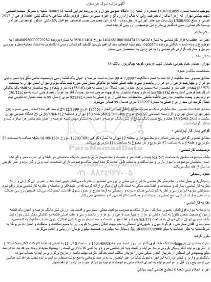 مزایده عرصه و اعیان یک قطعه زمین (وضعیت خاص طلق) به شماره ثبتی دو هزار و چهارصد فرعی از دو هزار و پانصد و سی و هفت اصلی قطعه دو تفکیکی