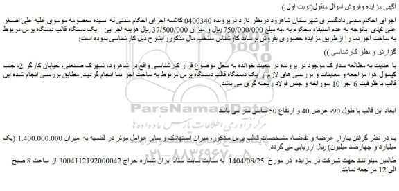 مزایده یک دستگاه قالب دستگاه پرس مربوط به ساخت آجر نما