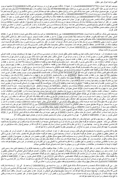 مزایده یک قطعه ملک به پلاک ثبتی 2133 فرعی از 4528 اصلی مفروز و مجزا از 2092 قطعه 4 تفکیکی