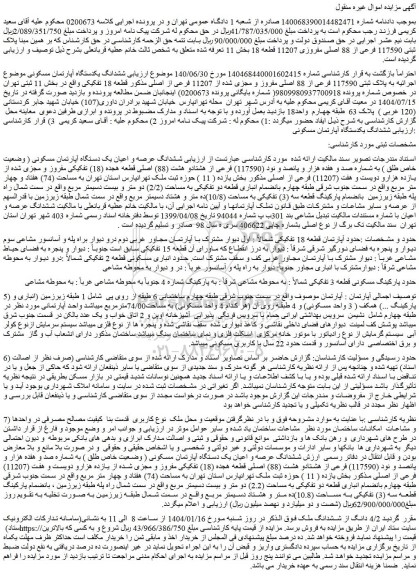 مزایده ششدانگ یکدستگاه آپارتمان مسکونی موضوع اجرائیه به پلاک ثبتی 117590 فرعی از 88 اصلی مفروز و مجزی شده از 11207 فرعی از اصلی مذکور قطعه 18 تفکیکی