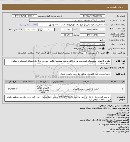 استعلام قطعات کامپیوتر . مشخصات فنی مورد نیاز به فایل پیوست میباشد . تکمیل نمودن و بارگزاری فرمهای استعلام در سامانه الزامی میباشد