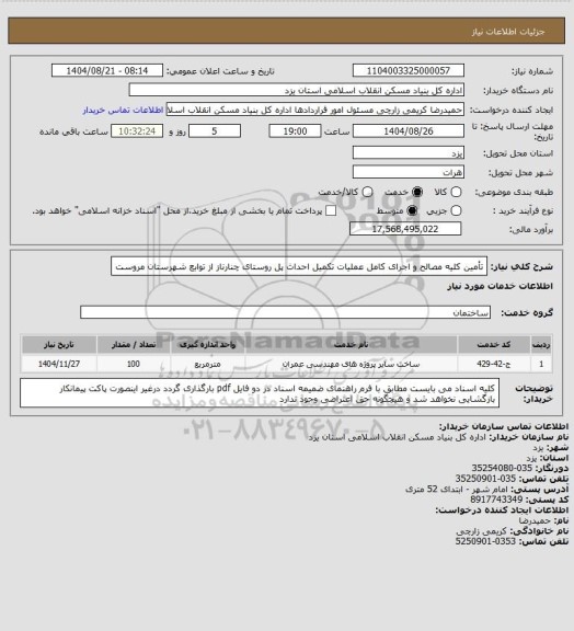 استعلام تأمین کلیه مصالح و اجرای کامل عملیات تکمیل احداث پل روستای چنارناز از توابع شهرستان مروست