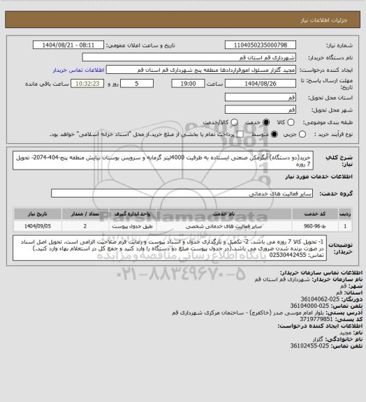 استعلام خرید(دو دستگاه) آبگرمکن صنعتی ایستاده به ظرفیت 4000لیتر گرمابه و سرویس بوستان نیایش منطقه پنج-404-2074- تحویل 7 روزه