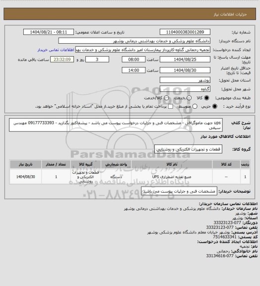 استعلام ups جهت ماموگرافی - مشخصات فنی و  جزئیات درخواست پیوست می باشد -  پیشفاکتور بگذارید - 09177733393 مهندس سیفی