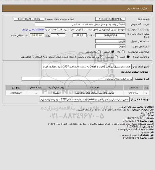 استعلام تعمیر دیفرانسیل بنز مایلر (اجرت و قطعه) به شماره اختصاصی2737 اداره راهداری جهرم