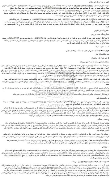 مزایده شش دانگ یک دستگاه آپارتمان مسکونی قطعه 6 تفکیکی به شماره 68 فرعی از 3060 اصلی مفروز و مجزی شده از پلاک 6 فرعی از اصلی