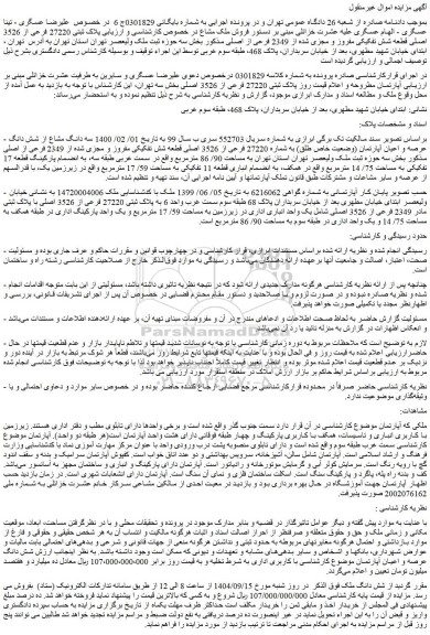 مزایده پلاک ثبتی 27220 فرعی از 3526 اصلی قطعه شش تفکیکی مفروز و مجزی شده از 2349 فرعی از اصلی