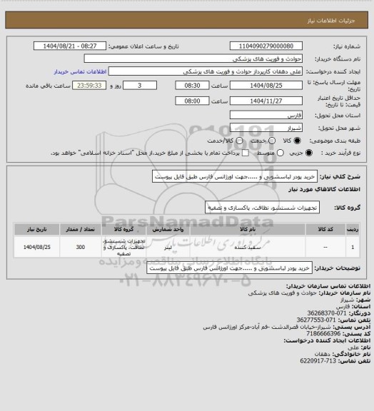 استعلام خرید پودر لباسشویی و .....جهت اورژانس فارس طبق فایل پیوست