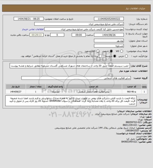 استعلام -نصب سیستم اعلان حریق 20 واحد از ساختمان های شهرک مسکونی گلستان عسلویه مطابق شرایط و نقشه پیوست