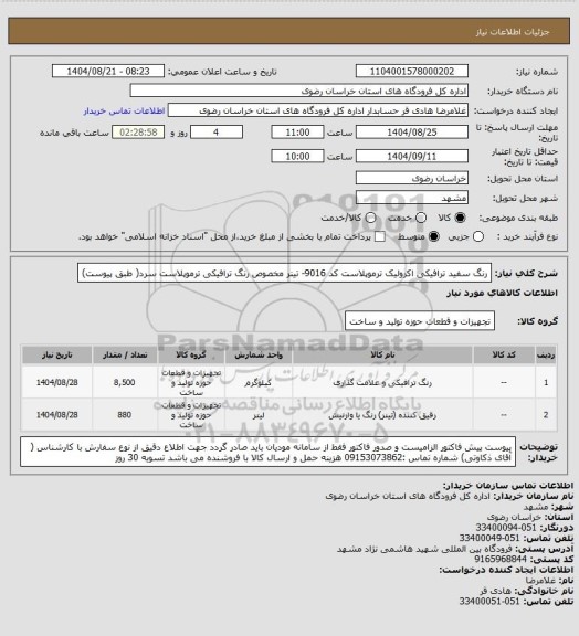 استعلام رنگ سفید ترافیکی اکرولیک ترموپلاست کد 9016- تینر مخصوص رنگ ترافیکی ترموپلاست سرد( طبق پیوست)