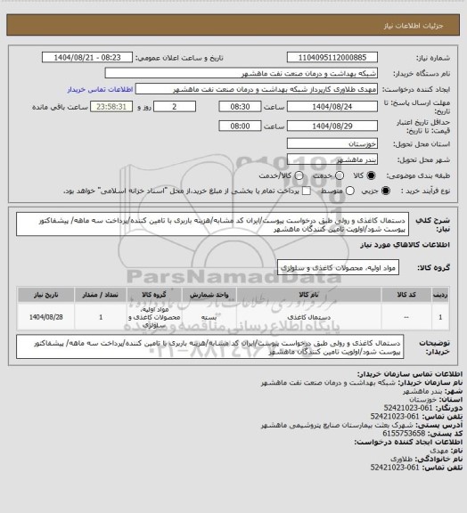 استعلام دستمال کاغذی و رولی طبق درخواست پیوست/ایران کد مشابه/هزینه باربری با تامین کننده/پرداخت سه ماهه/ پیشفاکتور پیوست شود/اولویت تامین کنندگان ماهشهر