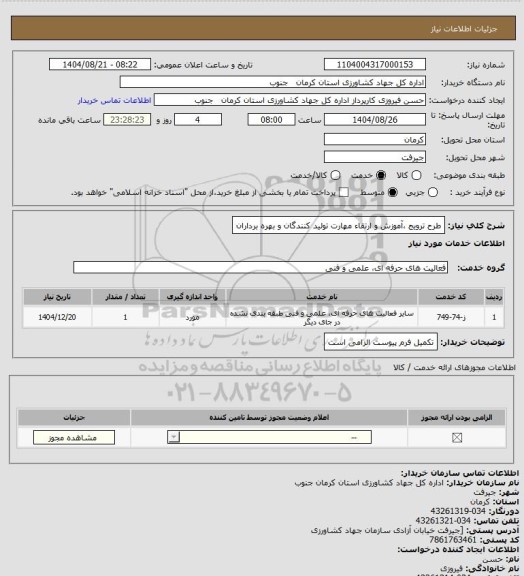 استعلام طرح ترویج ،آموزش و ارتقاء مهارت تولید کنندگان و بهره برداران