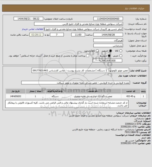 استعلام تعمیر موتور لکوموتیو  ( 1 دستگاه ) مشخصات کار بشرح پیوست : تماس کارشناس 09177631442