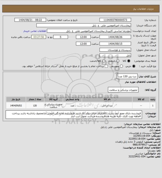 استعلام درن پتزر 120 عدد