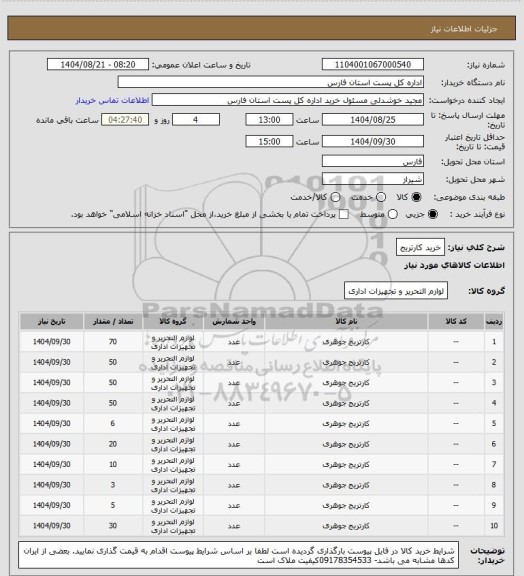 استعلام خرید کارتریج
