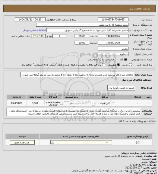 استعلام CABLE
شرح کالا پیوست می باشد.با توجه به ماهیت کالا ( کابل ) ± 5 درصد تلرانس در نظر گرفته می شود .