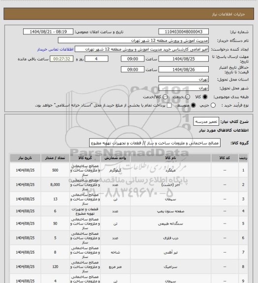 استعلام تعمیر مدرسه
