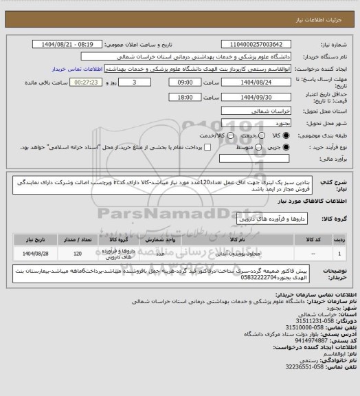 استعلام بتادین سبز یک لیتری جهت اتاق عمل تعداد120عدد مورد نیاز میباشد-کالا دارای کدirc وبرچسب اصالت وشرکت دارای نمایندگی فروش مجاز در ایمد باشد
