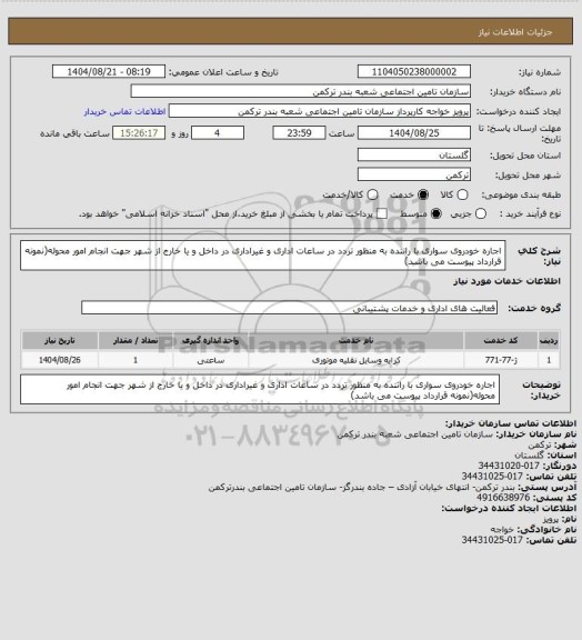 استعلام اجاره خودروی سواری با راننده به منظور تردد در ساعات اداری و غیراداری در داخل و یا خارج از شهر جهت انجام امور محوله(نمونه قرارداد پیوست می باشد)