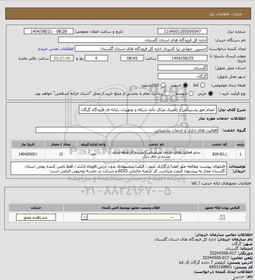 استعلام انجام امور پشتیبانی و راهبری مراکز داده شبکه و تجهیزات رایانه ای فرودگاه گرگان