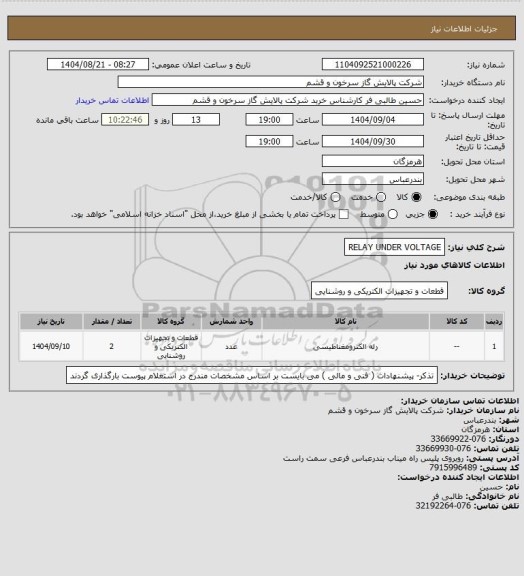 استعلام RELAY UNDER VOLTAGE