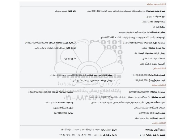 مزایده، یکدستگاه خودروی سواری زانتیا بابت کلاسه 0301492 صلح
