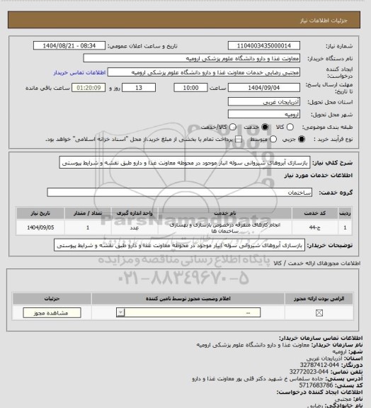 استعلام بازسازی آبروهای شیروانی سوله انبار موجود در محوطه معاونت غذا و دارو طبق نقشه و شرایط پیوستی