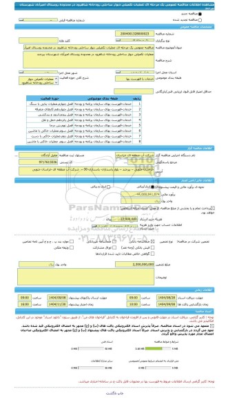 مناقصه، مناقصه عمومی یک مرحله ای عملیات تکمیلی دیوار ساحلی رودخانه شاهرود در محدوده روستای امیرآباد شهرستان بیرجند